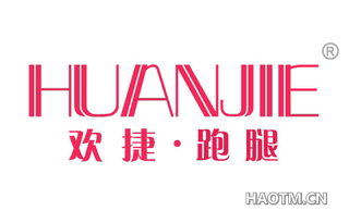 欢捷跑腿 HUANJIE