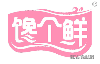 馋个鲜 