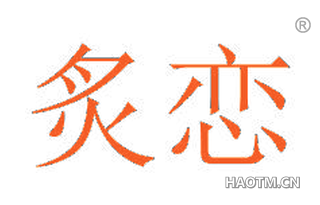 炙恋 