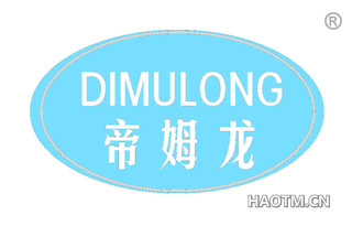 帝姆龙 