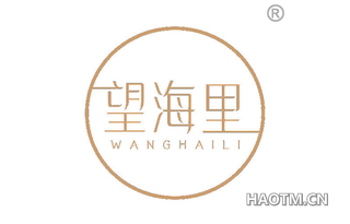 望海里 