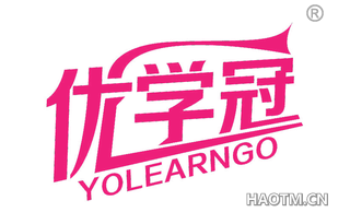 优学冠 YOLEARNGO