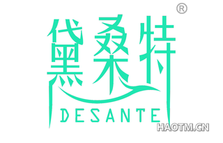 黛桑特 DESANTE