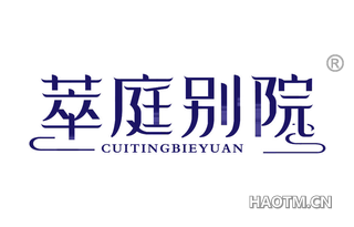 萃庭别院 