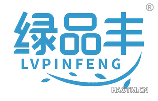 绿品丰 