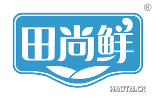 田尚鲜 
