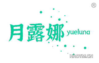 月露娜 
