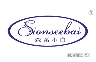 森系小白 SIONSEEBAI