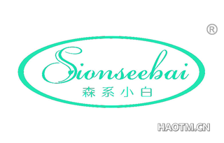 森系小白 SIONSEEBAI