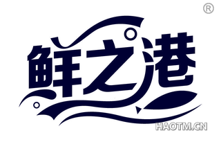 鲜之港 