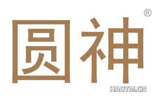 圆神 