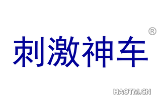刺激神车 