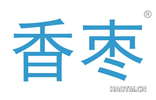 香枣 