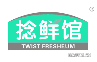 捻鲜馆 TWIST FRESHEUM