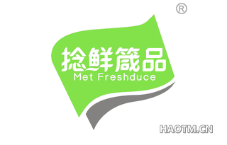 捻鲜箴品 MET FRESHDUCE