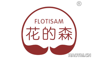 花的森 FLOTISAM