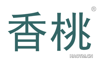香桃 