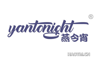 燕今宵 YANTONIGHT