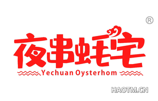 夜串蚝宅 YECHUAN OYSTERHOM