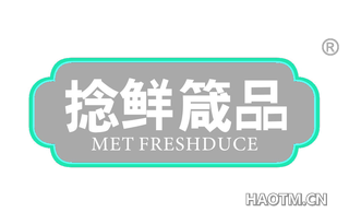 捻鲜箴品 MET FRESHDUCE