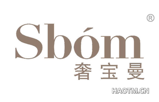 奢宝曼 SBOM