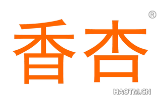 香杏 