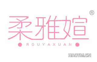 柔雅媗 