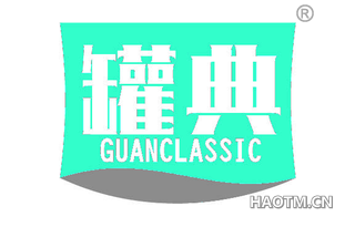 罐典 GUANCLASSIC