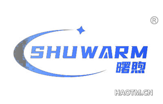曙煦 SHUWARM