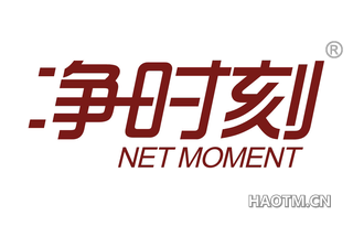 净时刻 NET MOMENT