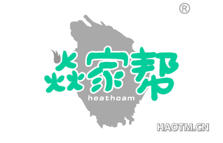 焱家帮 HEATHOAM