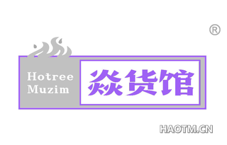 焱货馆 HOTREE MUZIM