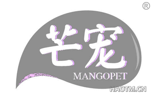 芒宠 MANGOPET