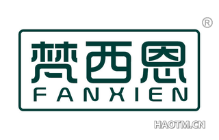 梵西恩 