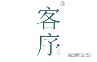 客序 
