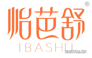 怡芭舒 IBASHU