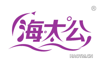 海太公 