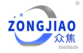 众焦 ZONGJIAO