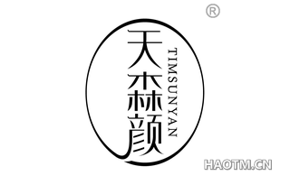 天森颜 TIMSUNYAN