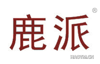 鹿派 