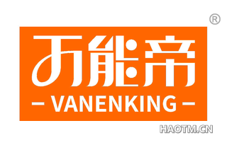 万能帝 VANENKING