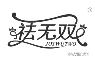 祛无双 JOYWUTWO