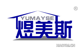 煜美斯 YUMAYSE