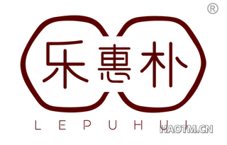 乐惠朴 LEPUHUI