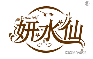 妍水仙 YANSUIELF