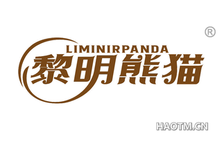 黎明熊猫 LIMINIRPANDA
