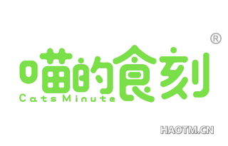 喵的食刻 CATS MINUTE