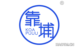 靠埔 KOA PUUU