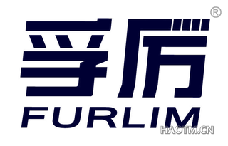 孚厉 FURLIM