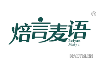 焙言麦语 